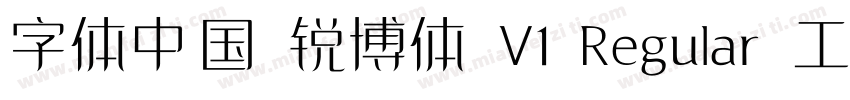 字体中国 锐博体 V1 Regular 工 字仲鮮式字体转换